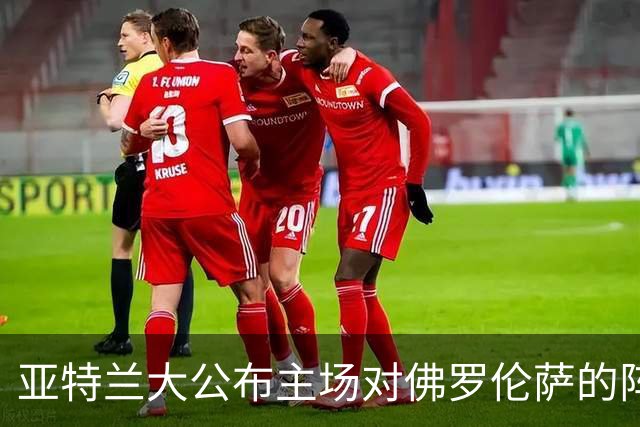 亚特兰大公布主场对佛罗伦萨的阵容：斯卡尔维尼复出，贝拉诺瓦缺席
