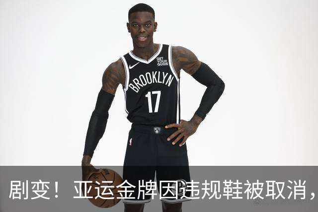 剧变！亚运金牌因违规鞋被取消，中国选手升格获奖