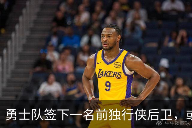 勇士队签下一名前独行侠后卫，或将亮相训练营