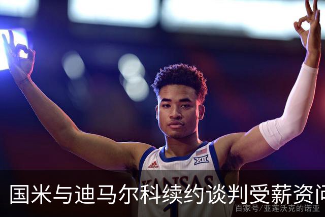 国米与迪马尔科续约谈判受薪资问题困扰