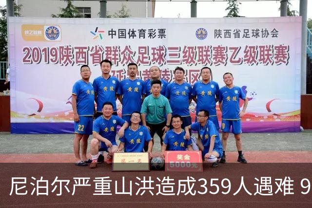 尼泊尔严重山洪造成359人遇难 910人依然失踪