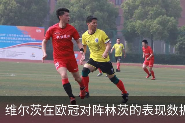 维尔茨在欧冠对阵林茨的表现数据分析