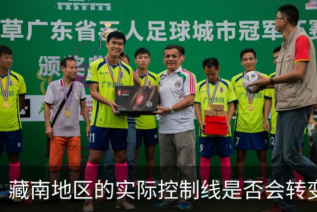 藏南地区的实际控制线是否会转变为中印正式国界？