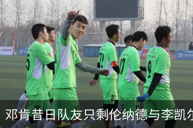 邓肯昔日队友只剩伦纳德与李凯尔在NBA征战