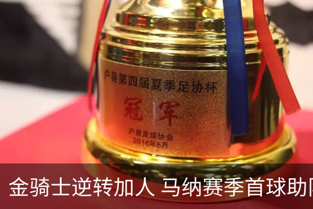 金骑士逆转加人 马纳赛季首球助队获胜