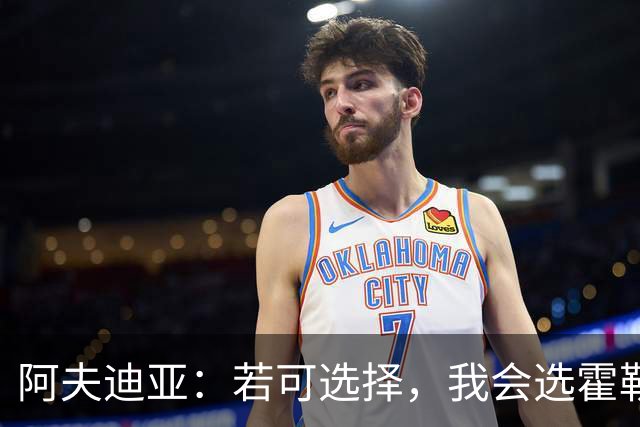 阿夫迪亚：若可选择，我会选霍勒迪的防守技巧