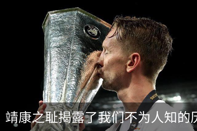 靖康之耻揭露了我们不为人知的历史真相